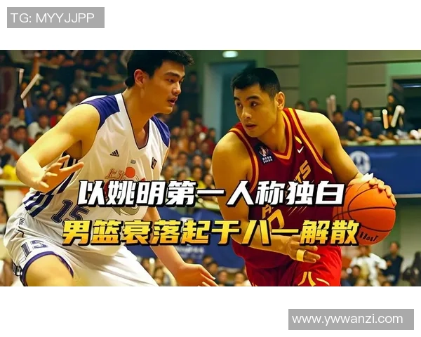 姚明在CBA的卓越贡献与对中国篮球发展的深远影响分析