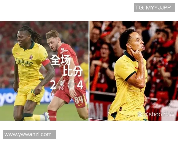 德甲精彩对决利物浦与AC米兰1比1平局补时进球引爆全场